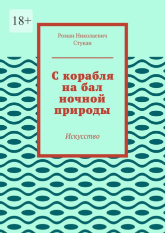 Роман Николаевич Стукан. С корабля на бал ночной природы. Искусство