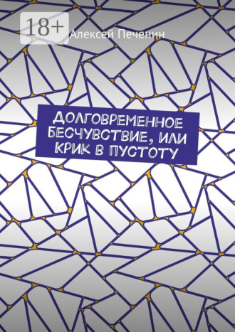 Обложка книги «Долговременное бесчувствие, или Крик в пустоту»