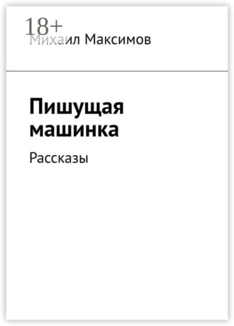 Обложка книги «Пишущая машинка. Рассказы»