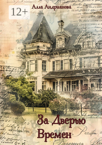 Обложка книги «За дверью времен»
