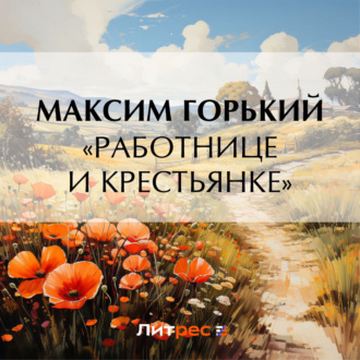 Обложка книги ««Работнице и крестьянке»»