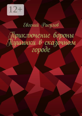 Обложка книги «Приключение вороны Пушинки в сказочном городе»