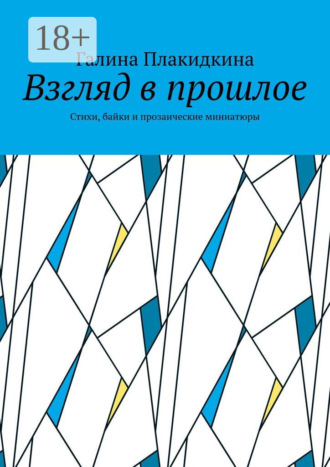 Обложка книги «Взгляд в прошлое. Стихи, байки и прозаические миниатюры»
