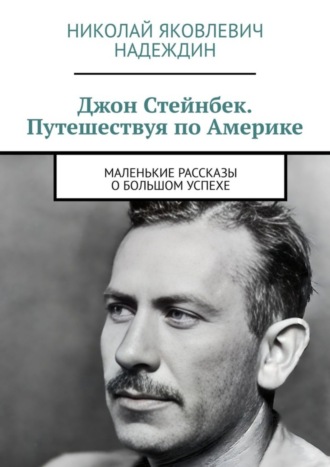 Обложка книги «Джон Стейнбек. Путешествуя по Америке. Маленькие рассказы о большом успехе»