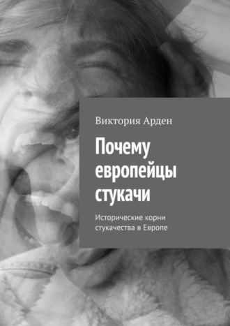 Виктория Арден. Почему европейцы стукачи. Исторические корни стукачества в Европе