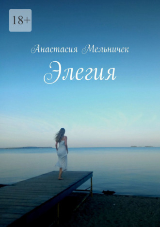 Обложка книги «Элегия»