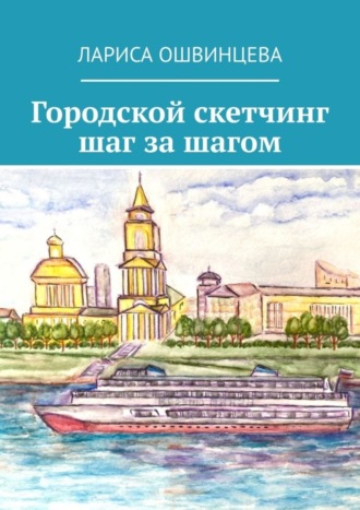 Лариса Ошвинцева. Городской скетчинг шаг за шагом