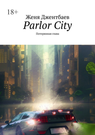 Женя Джентбаев. Parlor City. Потерянная глава