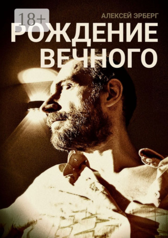 Обложка книги «Рождение вечного. Из цикла «Вспомнить себя»»