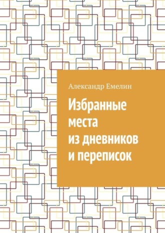 Обложка книги «Избранные места из дневников и переписок»