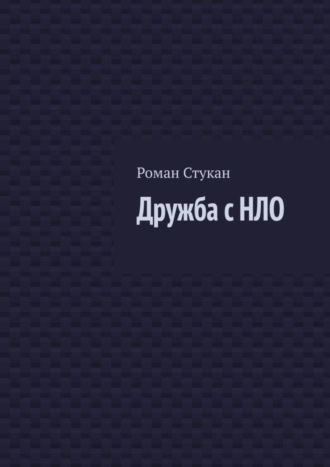 Обложка книги «Дружба с НЛО»
