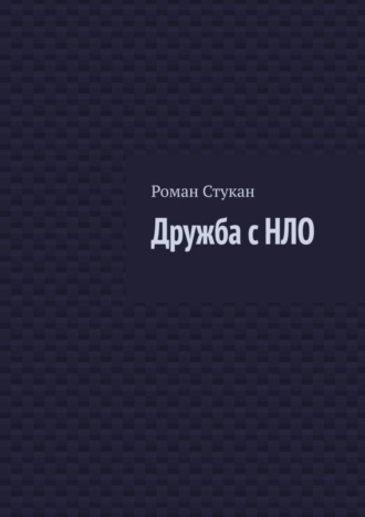 Роман Стукан. Дружба с НЛО