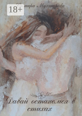 Давай останемся в стихах. Самира Реналевна Мухтарова