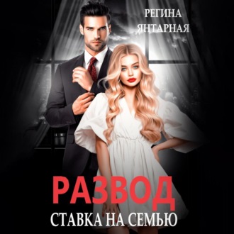 Обложка книги «Развод. Ставка на семью»