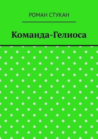 Обложка книги «Команда-Гелиоса»