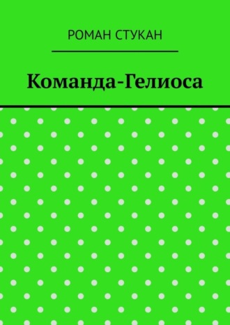 Роман Стукан. Команда-Гелиоса