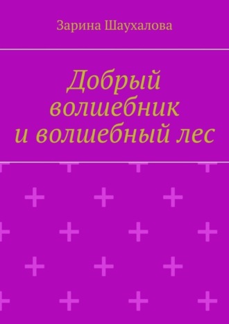 Обложка книги «Добрый волшебник и волшебный лес»