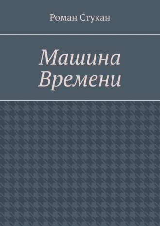 Обложка книги «Машина времени»