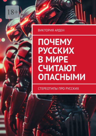 Виктория Арден. Почему русских в мире считают опасными. Стереотипы про русских