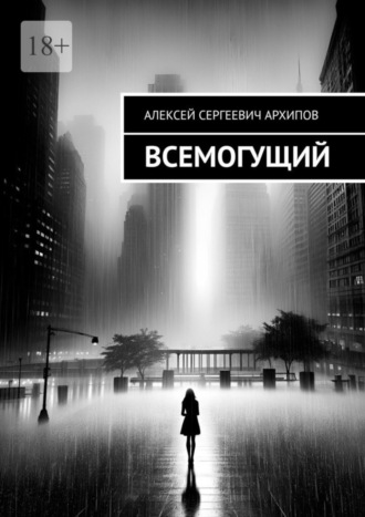 Алексей Сергеевич Архипов. Всемогущий