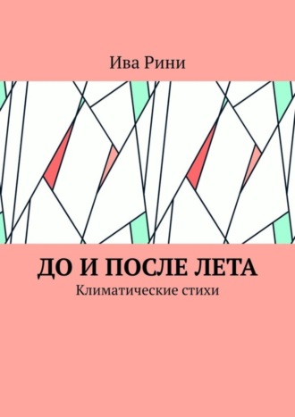 Ива Рини. До и после лета. Климатические стихи