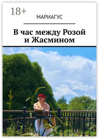 Обложка книги «В час между Розой и Жасмином»