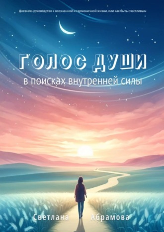 Обложка книги «Голос души. В поисках внутренней силы»