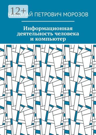 Обложка книги «Информационная деятельность человека и компьютер»