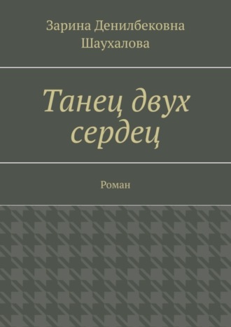 Обложка книги «Танец двух сердец. Роман»