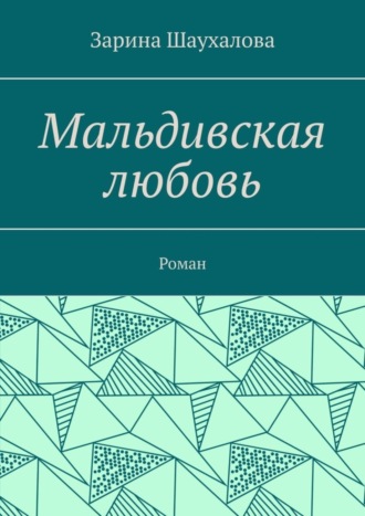Обложка книги «Мальдивская любовь. Роман»