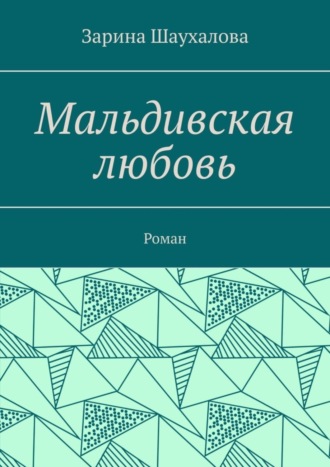 Зарина Шаухалова. Мальдивская любовь. Роман