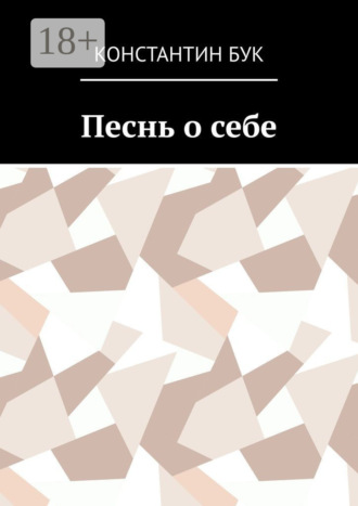 Обложка книги «Песнь о себе»