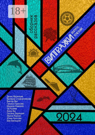 Обложка книги «Витражи. Выпуск третий»