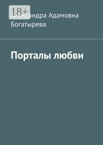 Обложка книги «Порталы любви»