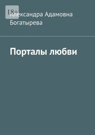 Александра Адамовна Богатырева. Порталы любви