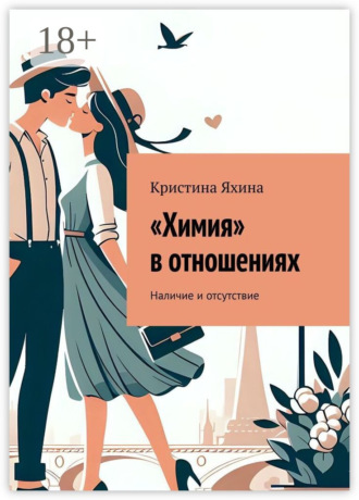 Обложка книги ««Химия» в отношениях. Наличие и отсутствие»