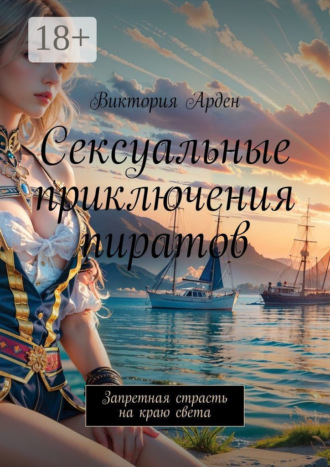 Обложка книги «Сексуальные приключения пиратов. Запретная страсть на краю света»
