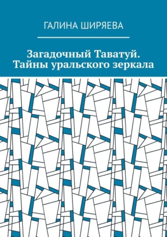 Обложка книги «Загадочный Таватуй. Тайны уральского зеркала»