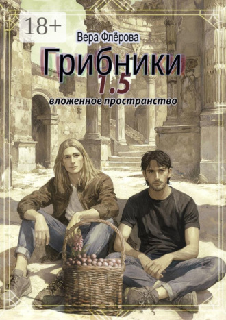 Обложка книги «Грибники 1,5. Вложенное пространство»