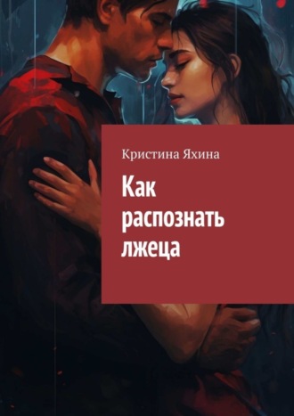 Кристина Яхина. Как распознать лжеца