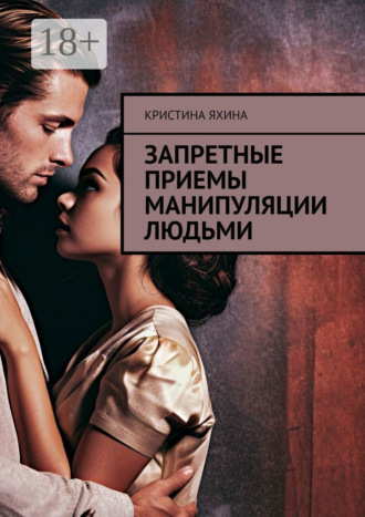 Обложка книги «Запретные приемы манипуляции людьми»