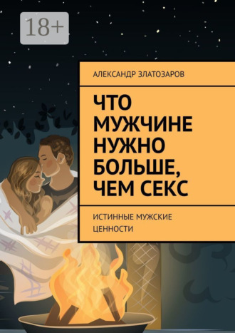 Обложка книги «Что мужчине нужно больше, чем секс. Истинные мужские ценности»