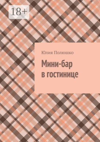Обложка книги «Мини-бар в гостинице»