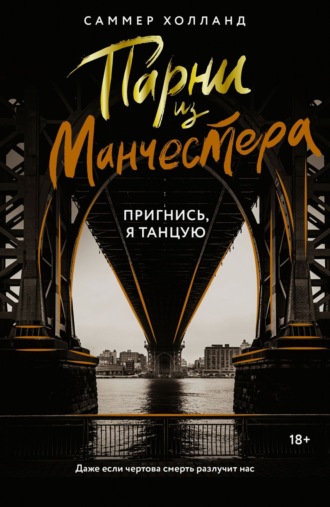 Обложка книги «Парни из Манчестера. Пригнись, я танцую»