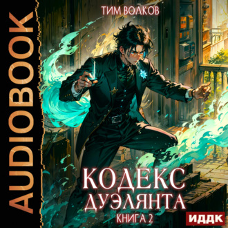 Обложка книги «Кодекс дуэлянта. Книга 2»