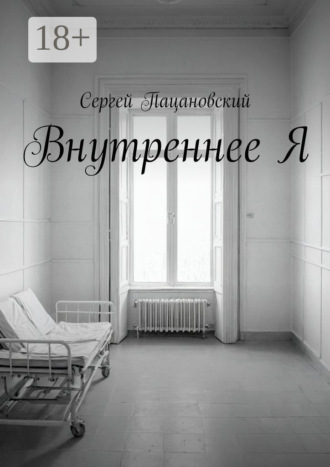 Обложка книги «Внутреннее Я»