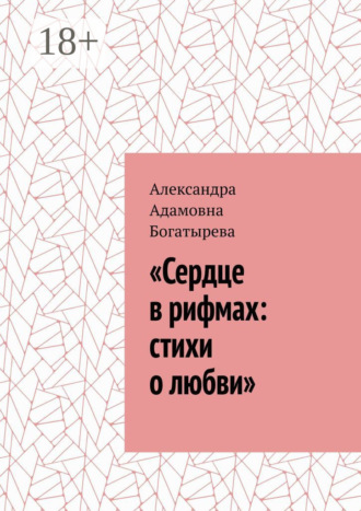 Обложка книги ««Сердце в рифмах: стихи о любви»»