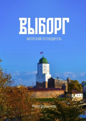 Обложка книги «Выборг. Авторский путеводитель»
