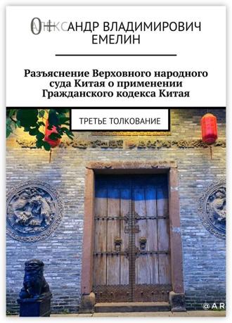 Обложка книги «Разъяснение Верховного народного суда Китая о применении Гражданского кодекса Китая. Третье толкование»