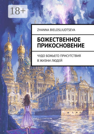 Обложка книги «Божественное прикосновение. Чудо Божьего присутствия в жизни людей»